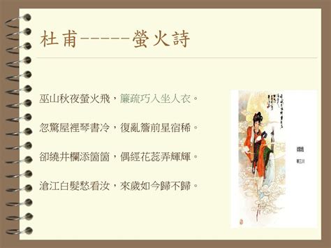 未足臨書卷 時能點客衣|螢火(唐代杜甫詩作):作品原文,注釋譯文,詞語注釋,白話譯文,創作背。